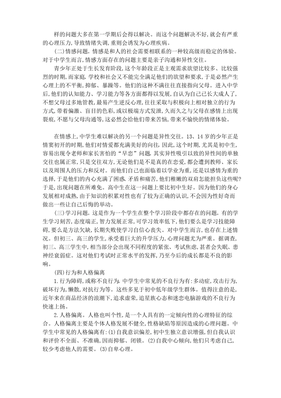 中学生心理健康教育讲座讲稿_第2页