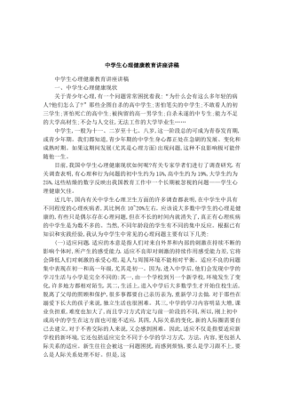 中学生心理健康教育讲座讲稿
