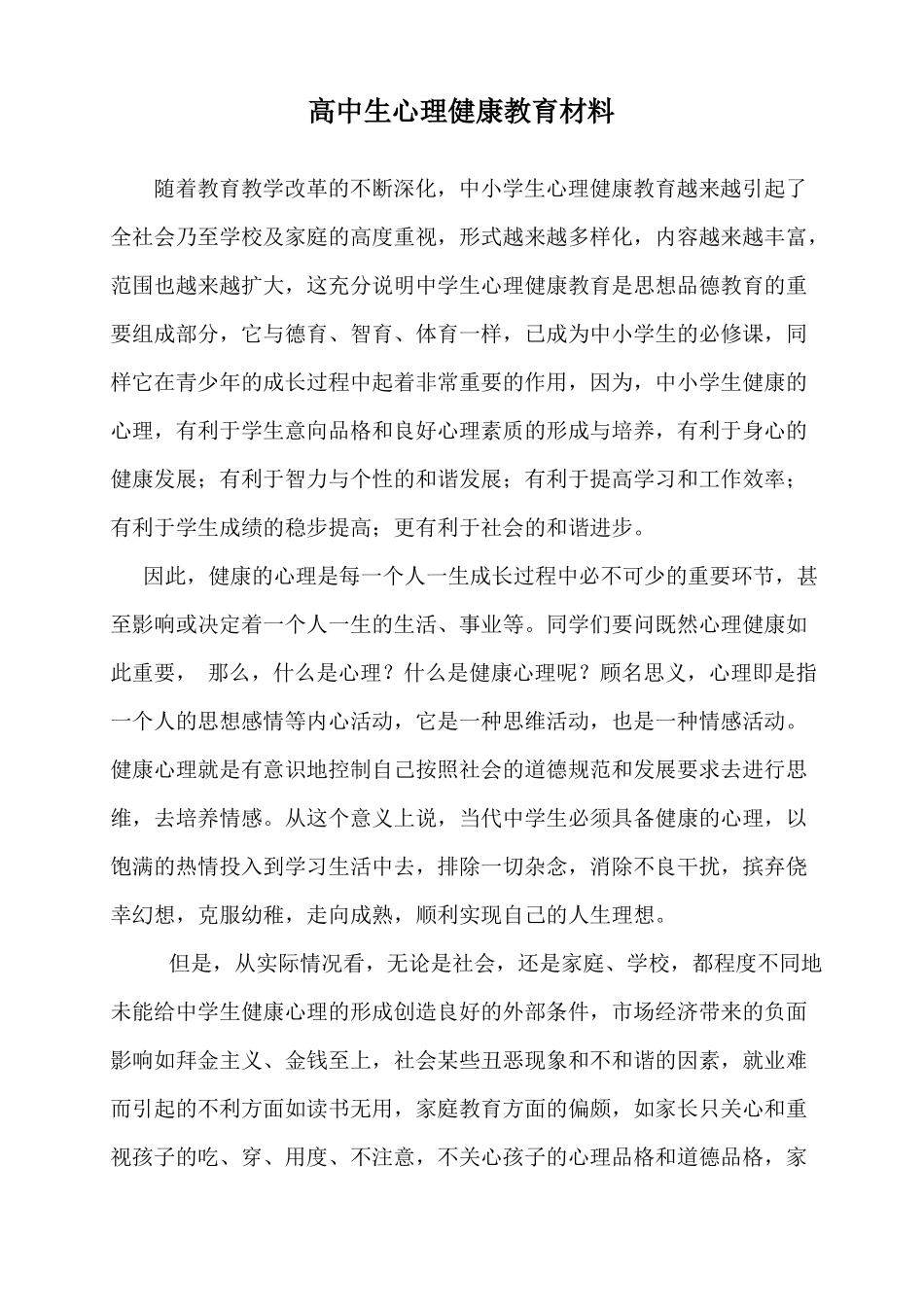 中学生心理健康教育讲话稿_第1页