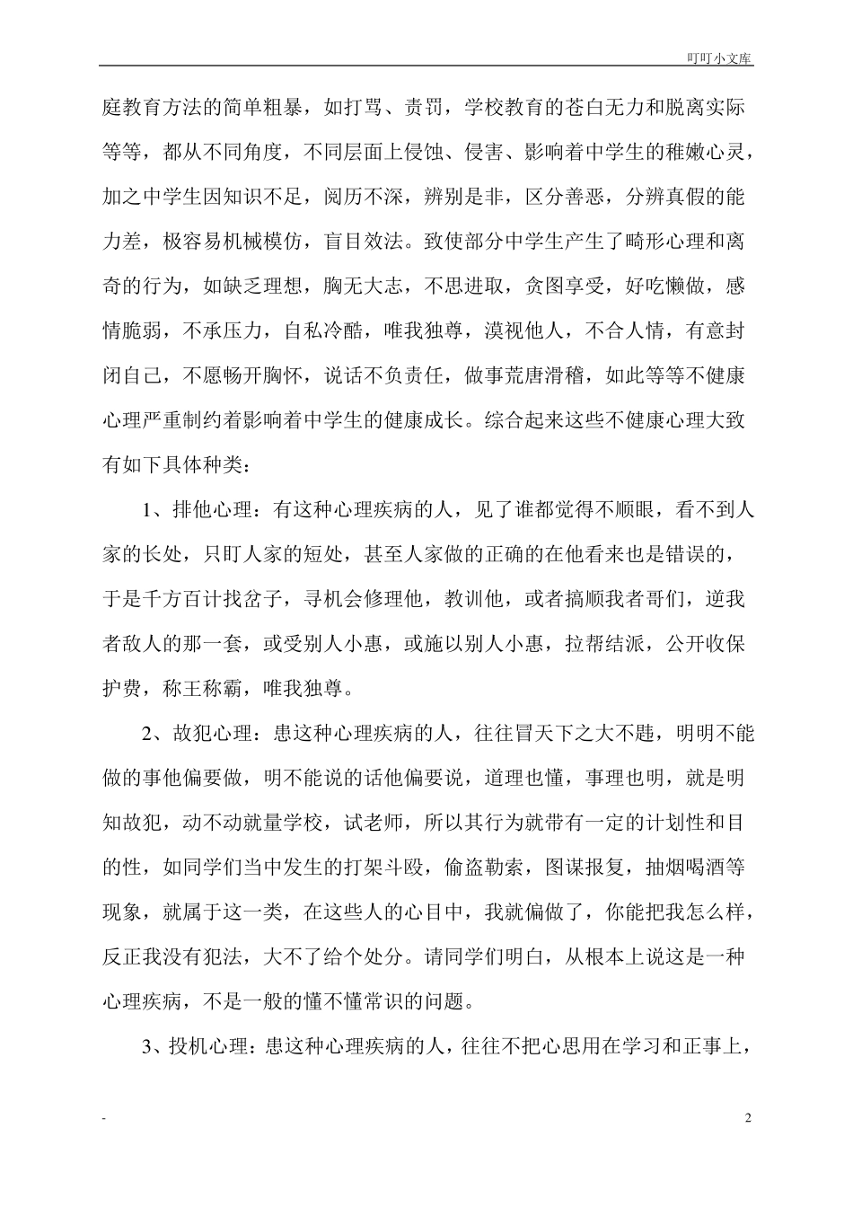 中学生心理健康教育讲话稿_第2页