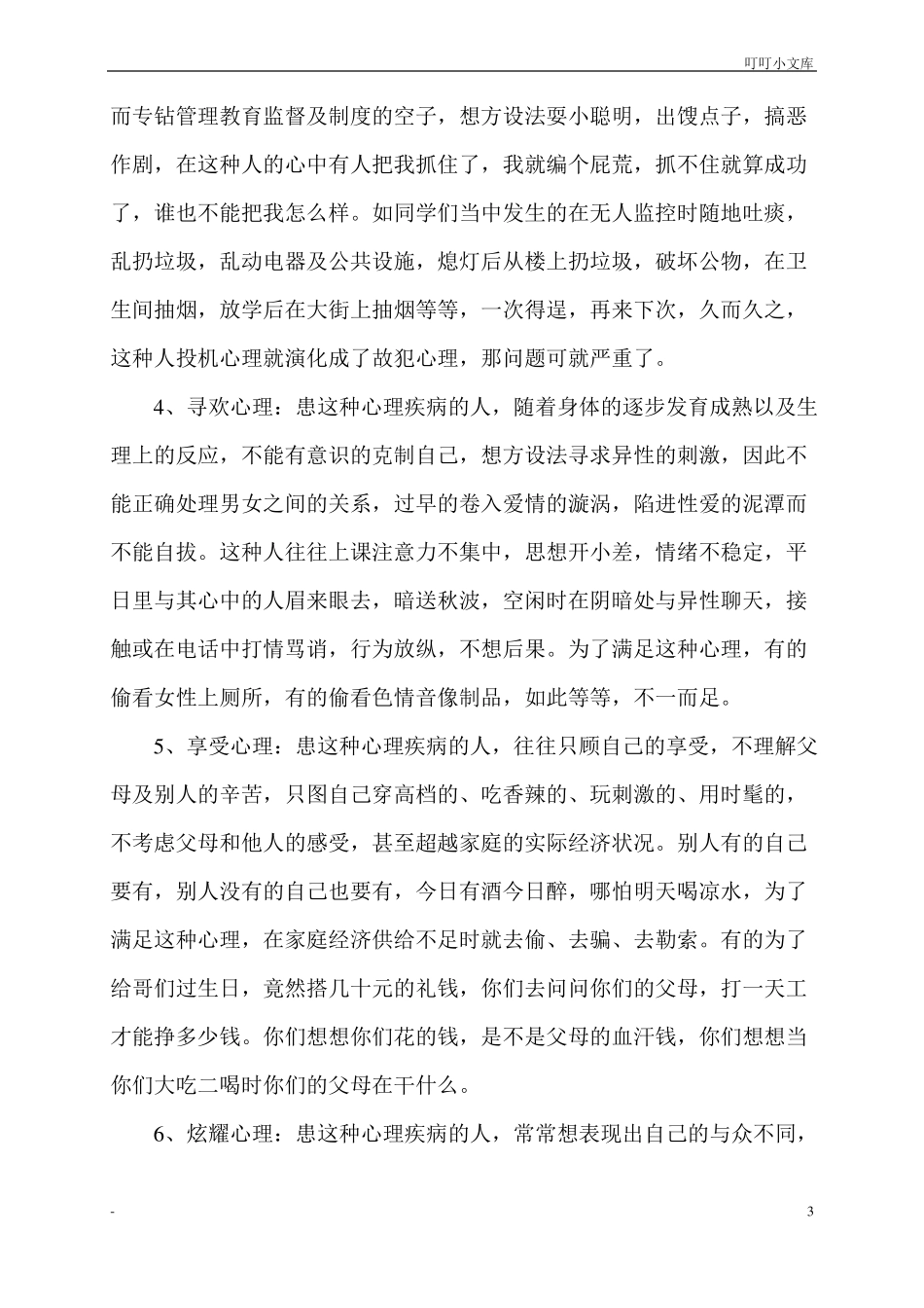 中学生心理健康教育讲话稿_第3页