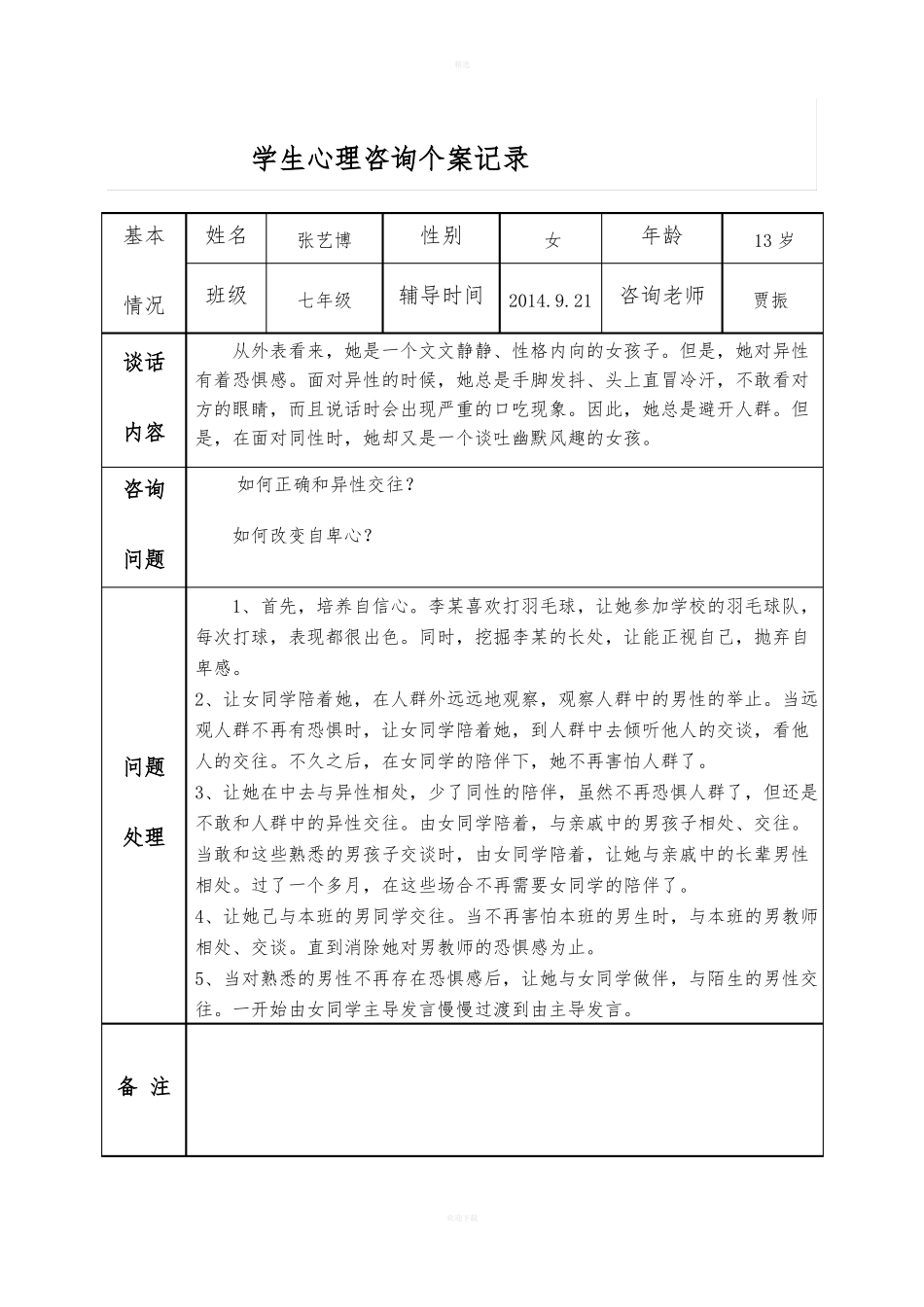 中学生心理咨询记录_第1页