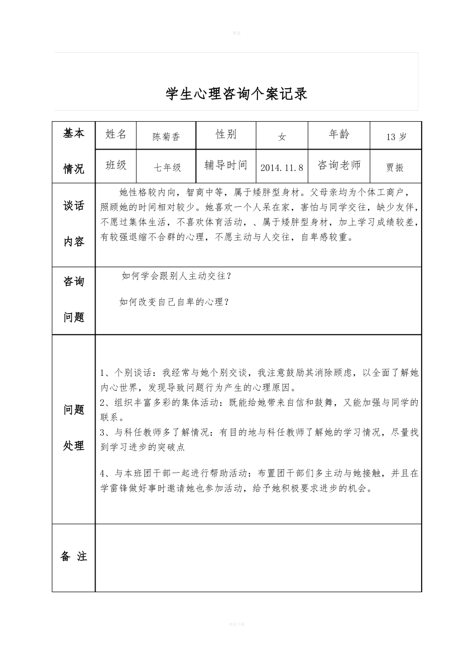 中学生心理咨询记录_第2页