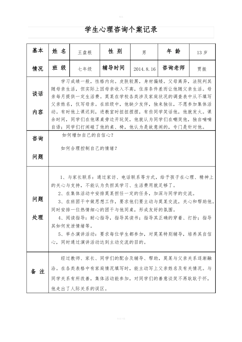 中学生心理咨询记录_第3页