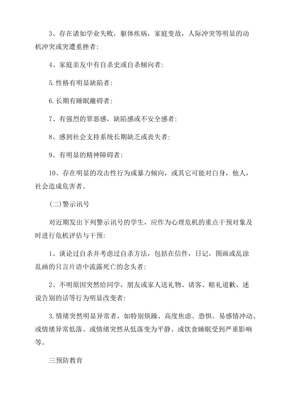 中学生心理危机干预预案_第3页