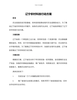 辽宁农村科技行动方案