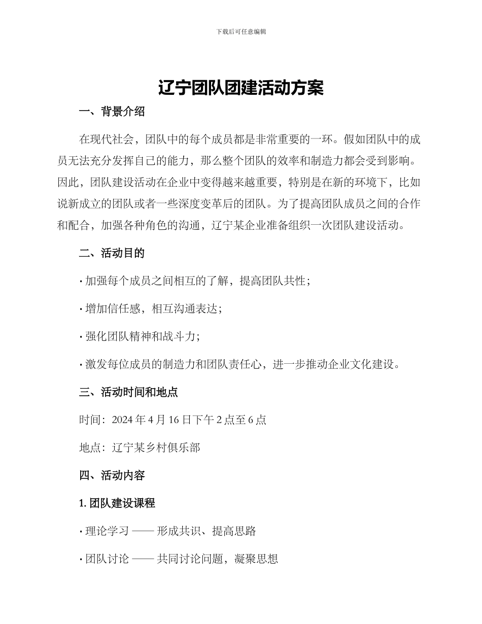 辽宁团队团建活动方案_第1页