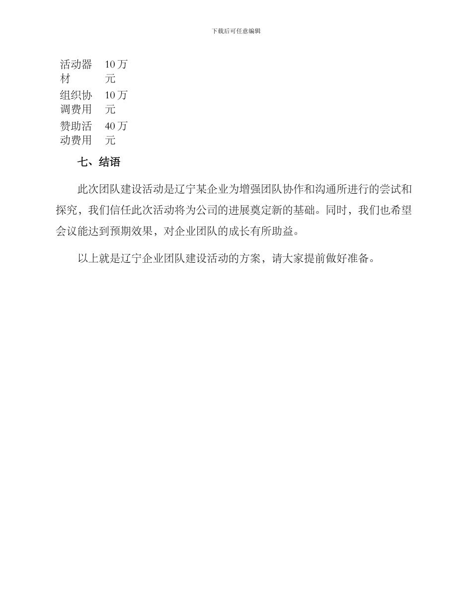 辽宁团队团建活动方案_第3页