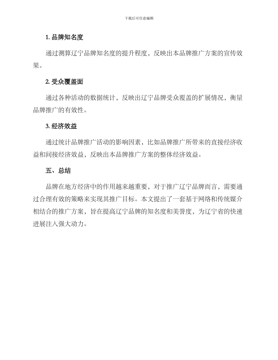 辽宁品牌推广方案_第3页