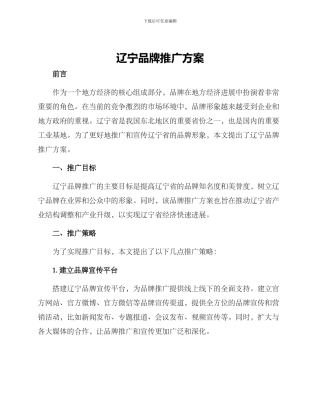 辽宁品牌推广方案