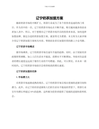 辽宁奶茶加盟方案