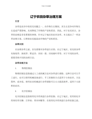 辽宁农田杂草治理方案