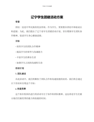 辽宁学生团建活动方案