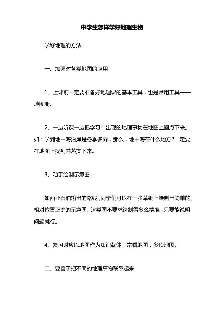 中学生怎样学好地理生物_第1页