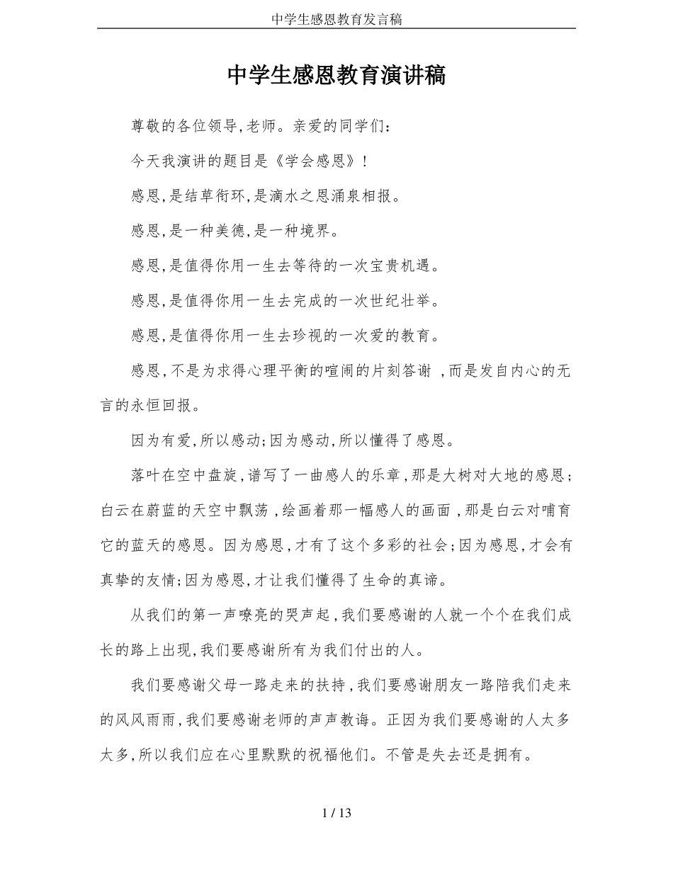 中学生感恩教育发言稿_第1页