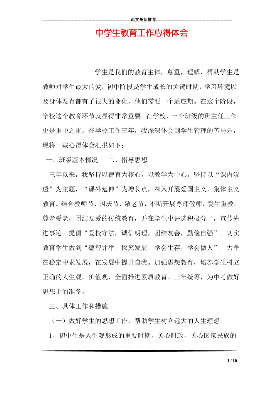 中学生教育工作心得体会_第1页