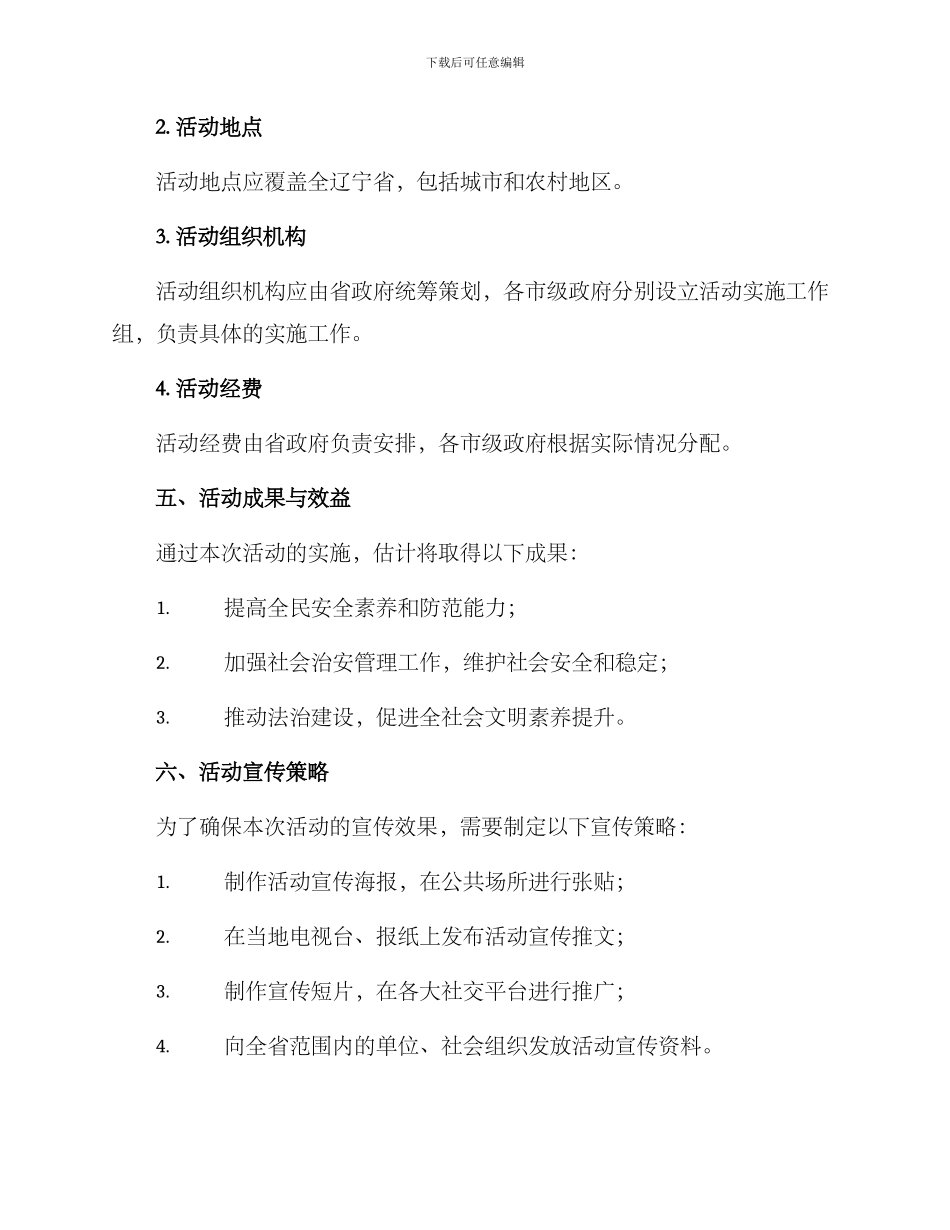 辽宁平安主题活动方案_第3页