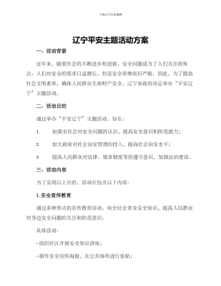 辽宁平安主题活动方案