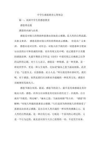 中学生感恩教育心得体会