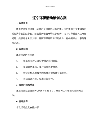 辽宁环保活动策划方案