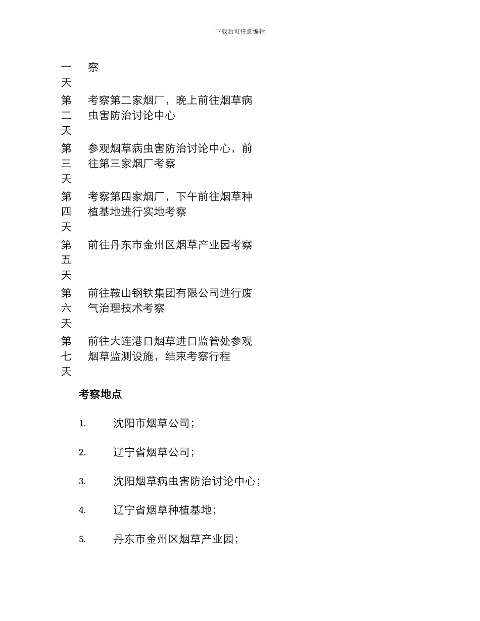 辽宁烟草考察调研方案_第2页