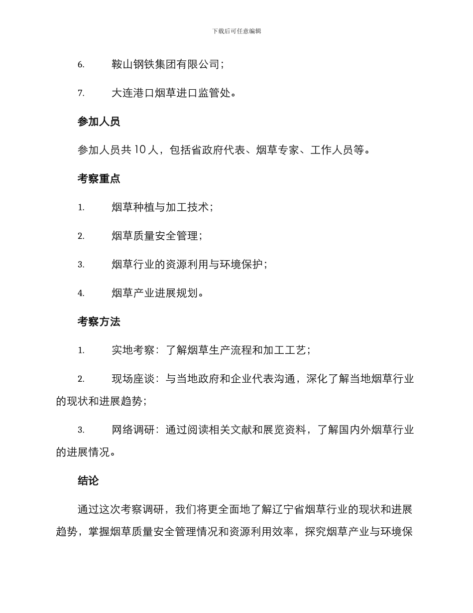 辽宁烟草考察调研方案_第3页