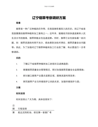 辽宁烟草考察调研方案