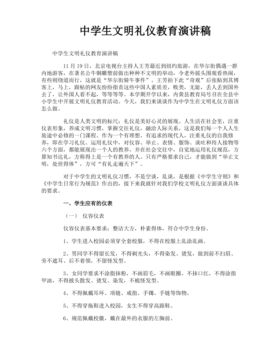 中学生文明礼仪教育演讲稿_第1页