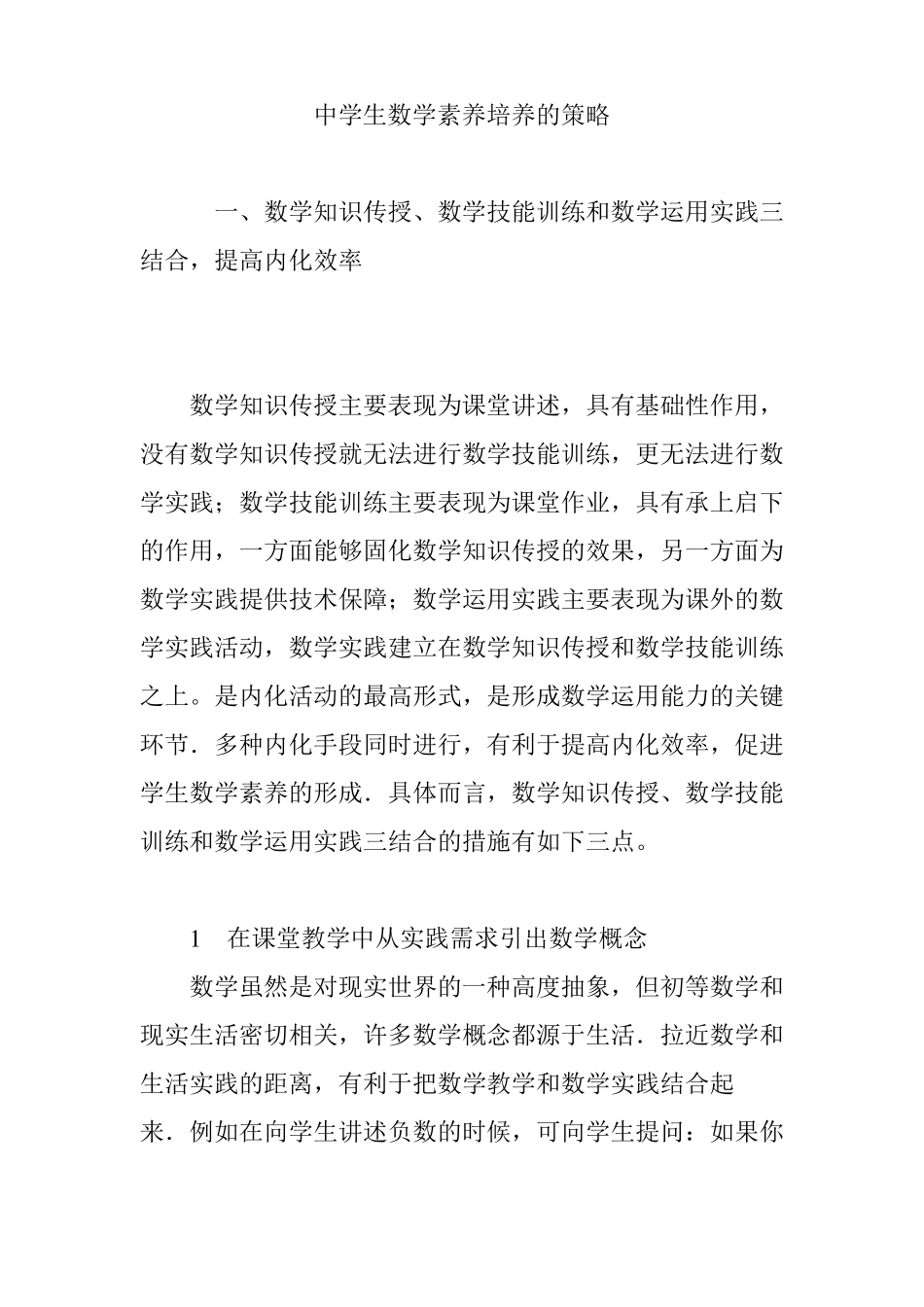 中学生数学素养培养的策略_第1页
