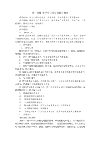 中学生日常安全教育教案