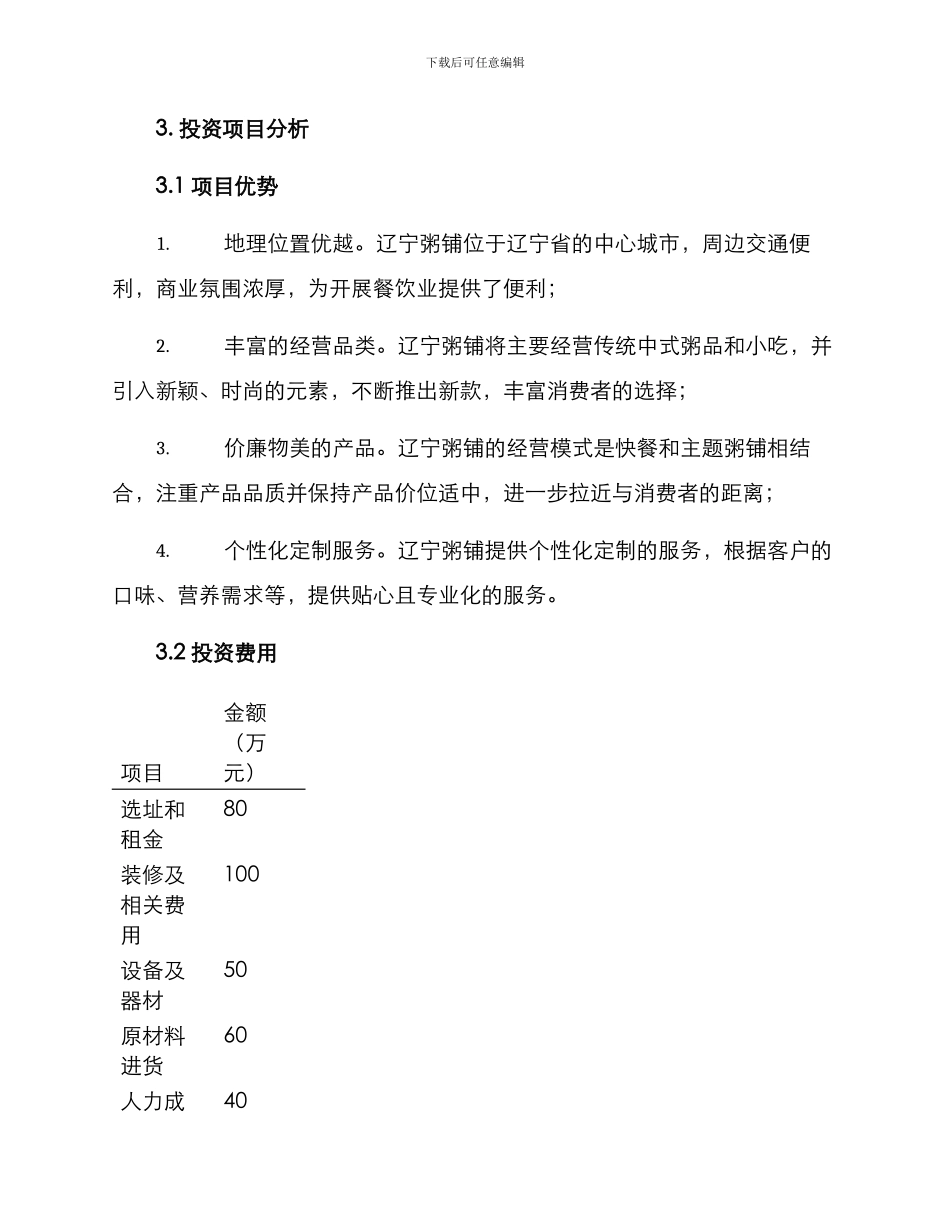 辽宁粥铺投资方案_第2页