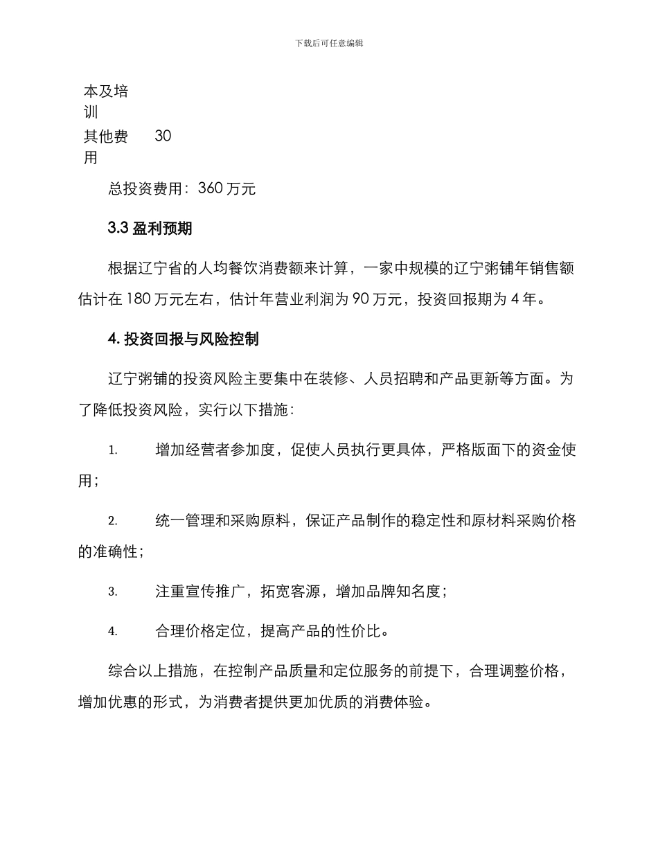 辽宁粥铺投资方案_第3页