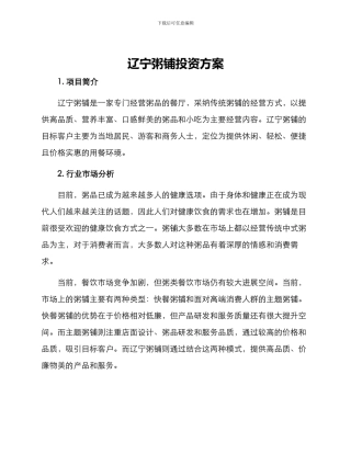 辽宁粥铺投资方案