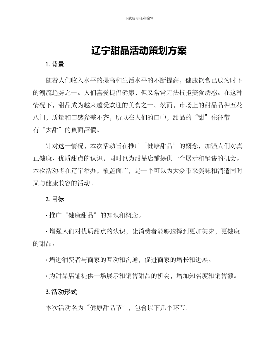 辽宁甜品活动策划方案_第1页