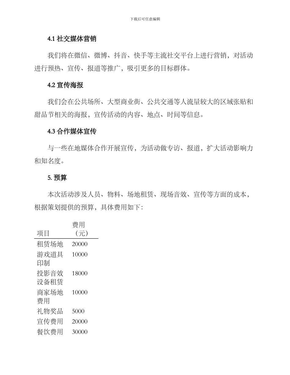 辽宁甜品活动策划方案_第3页