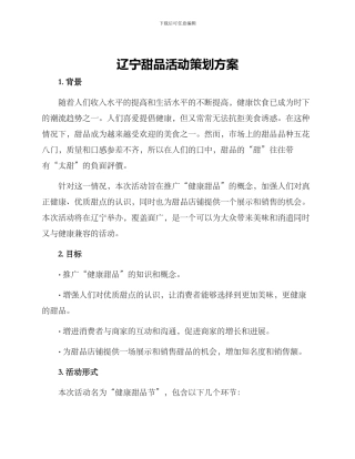 辽宁甜品活动策划方案