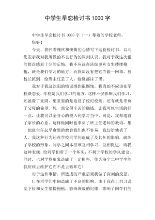 中学生早恋检讨书1000字