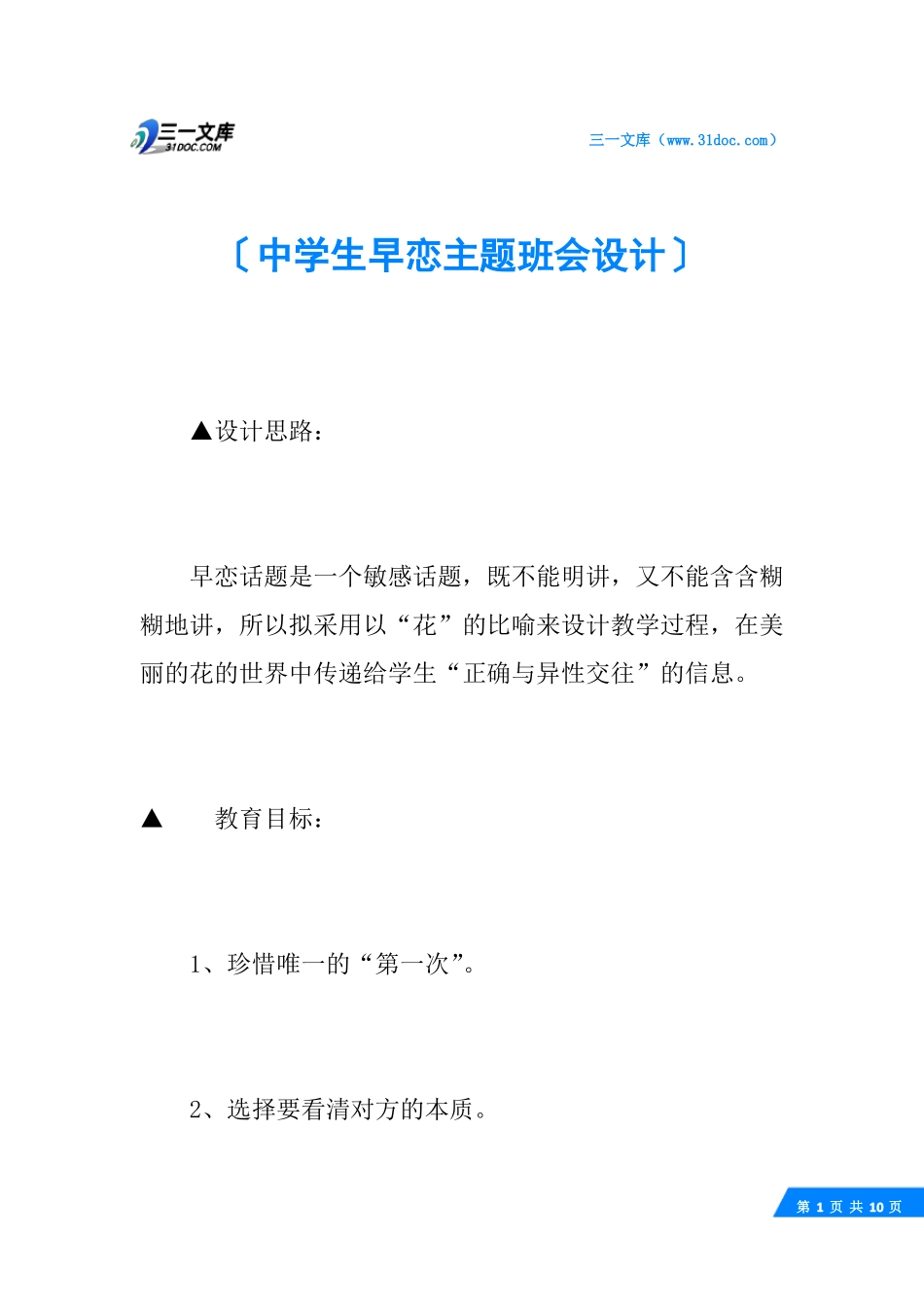 中学生早恋主题班会设计_第1页