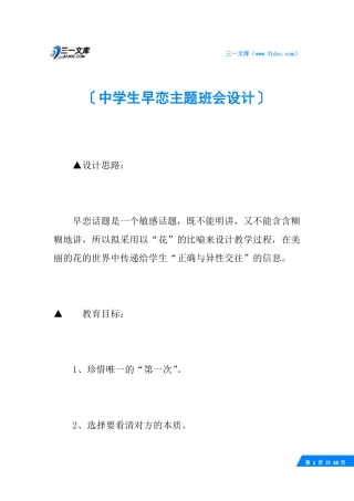 中学生早恋主题班会设计