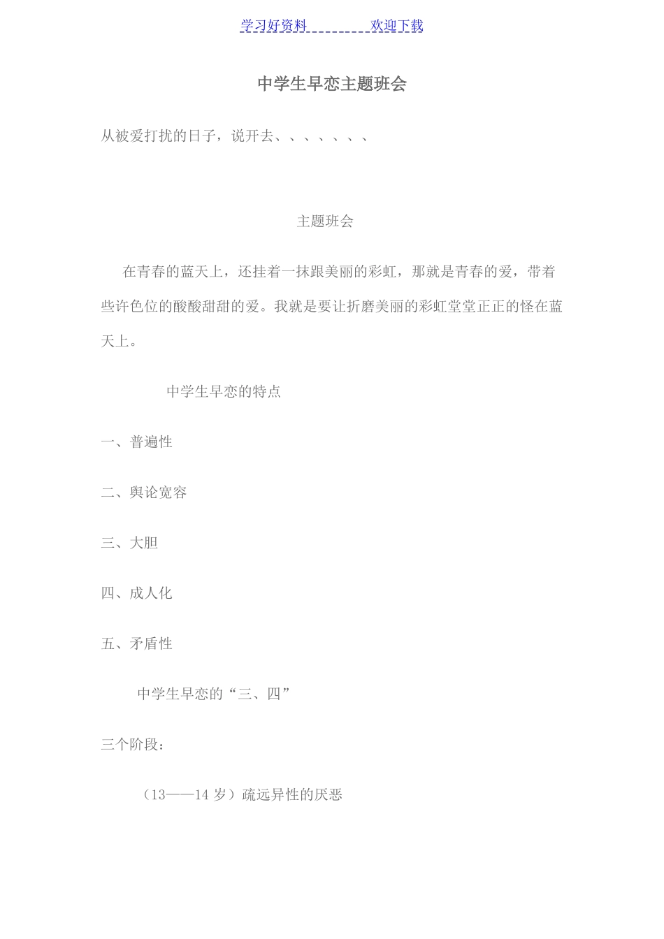 中学生早恋主题班会_第1页