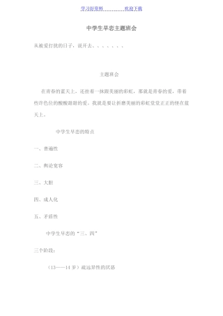 中学生早恋主题班会