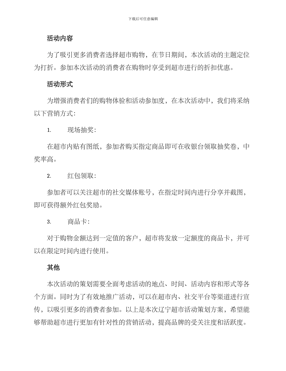 辽宁超市活动策划方案_第2页