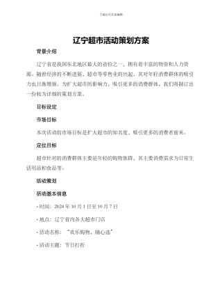 辽宁超市活动策划方案