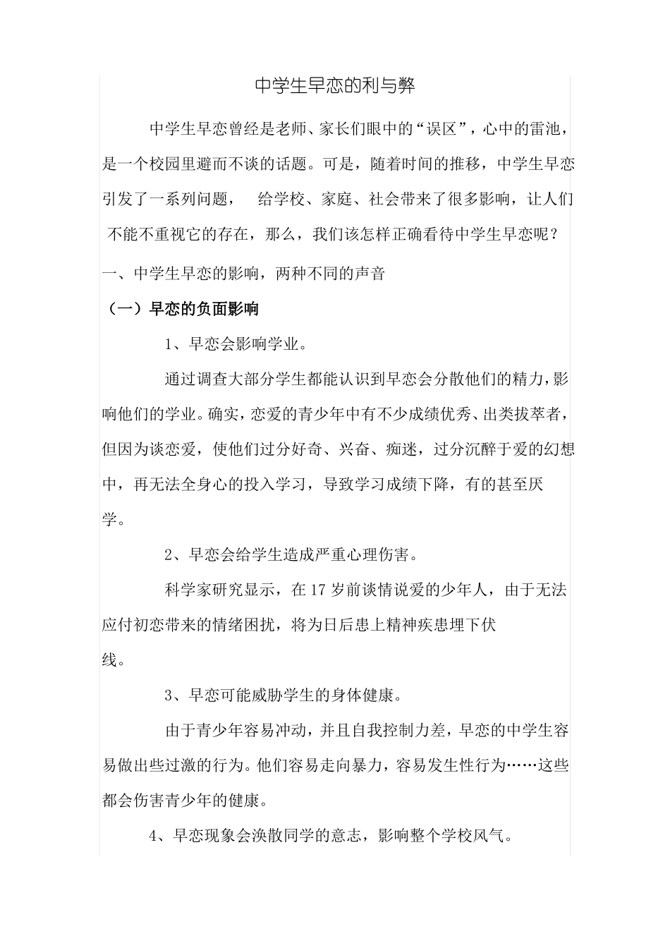 中学生早恋的利与弊_第1页