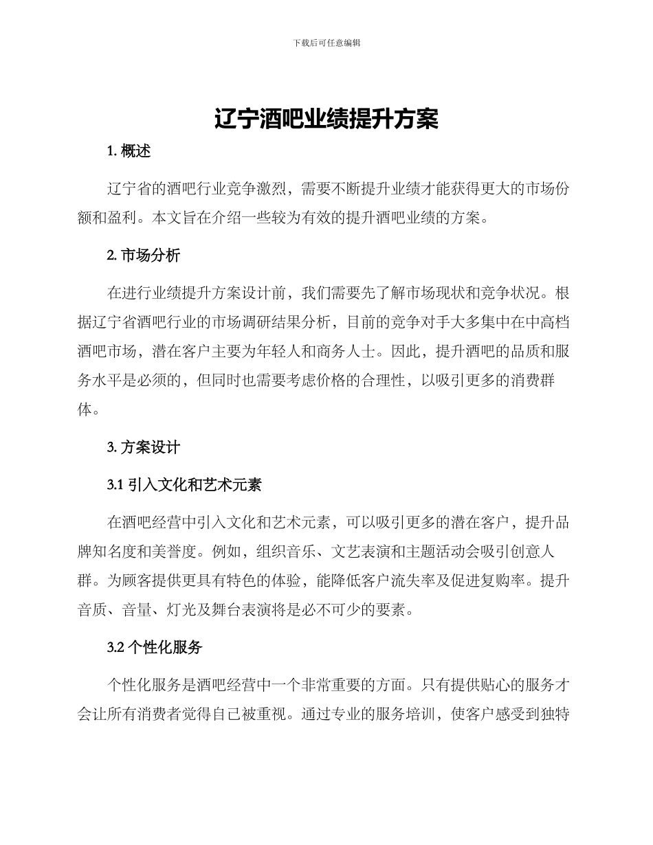 辽宁酒吧业绩提升方案_第1页