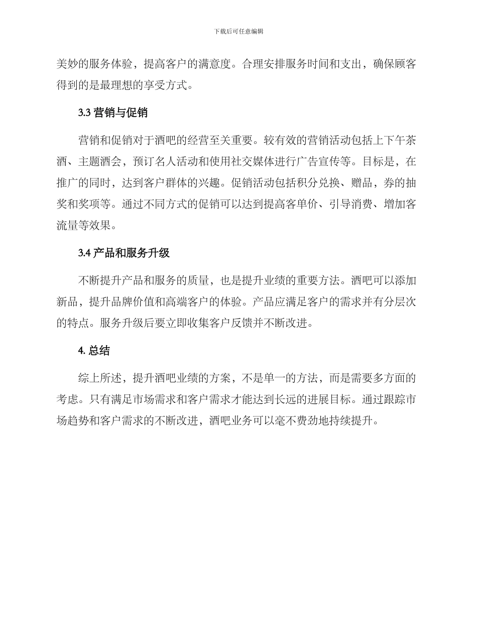 辽宁酒吧业绩提升方案_第2页