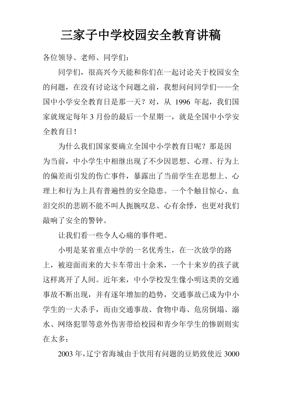 中学生校园安全教育讲稿_第1页