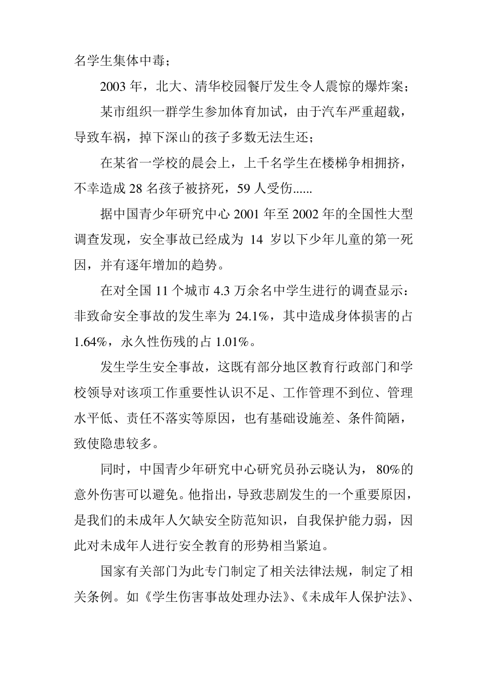 中学生校园安全教育讲稿_第2页