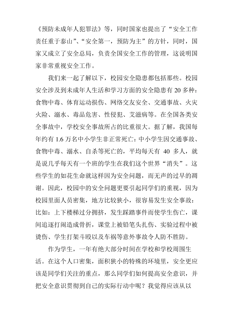 中学生校园安全教育讲稿_第3页