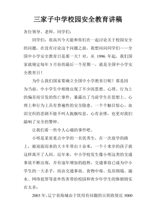 中学生校园安全教育讲稿